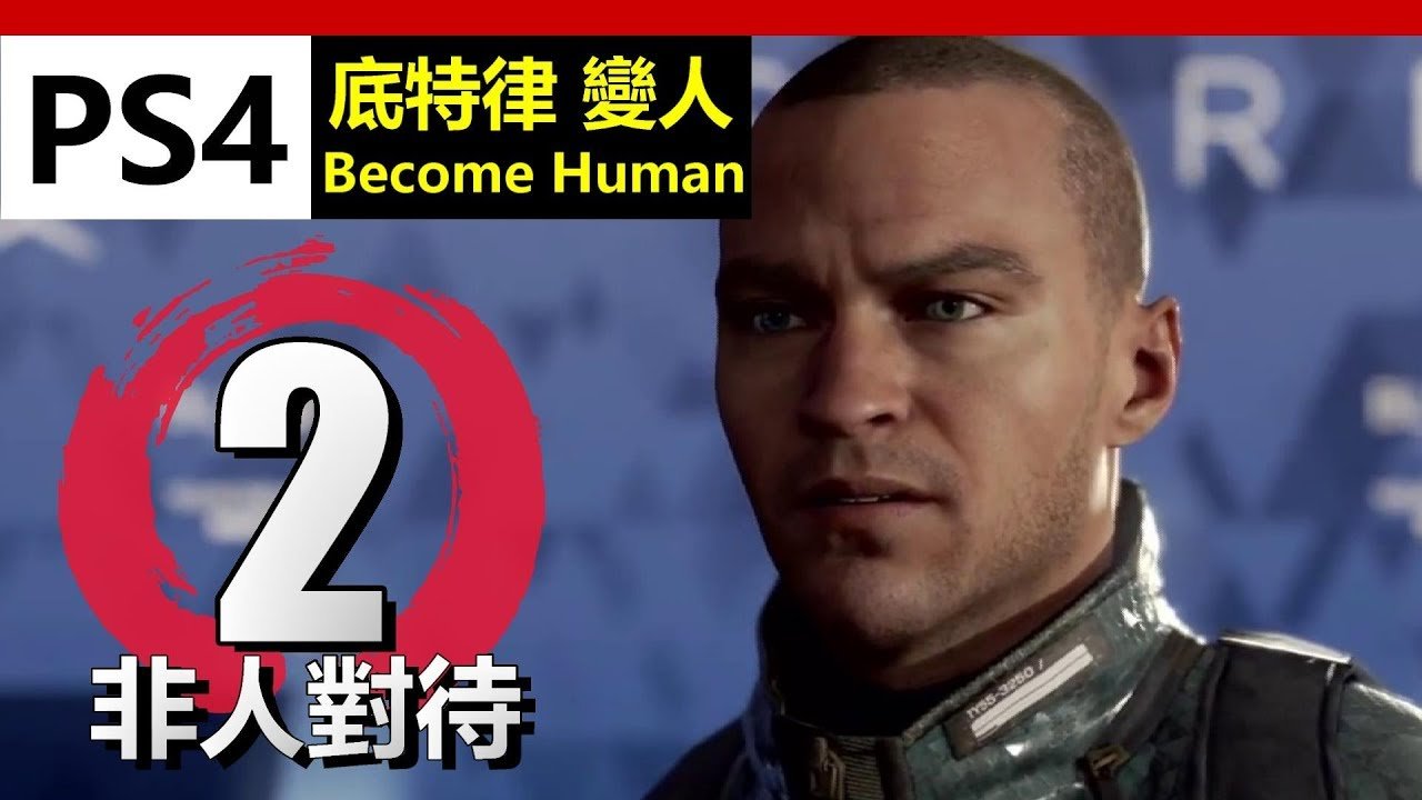 底特律：成为人类 截图20